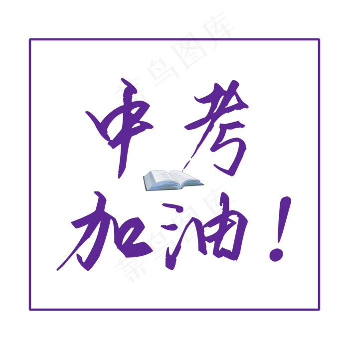 高考蓝色中考加油毛笔艺术字