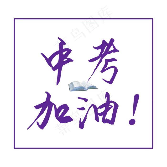 高考蓝色中考加油毛笔艺术字(2000X2000(DPI:150))psd模版下载