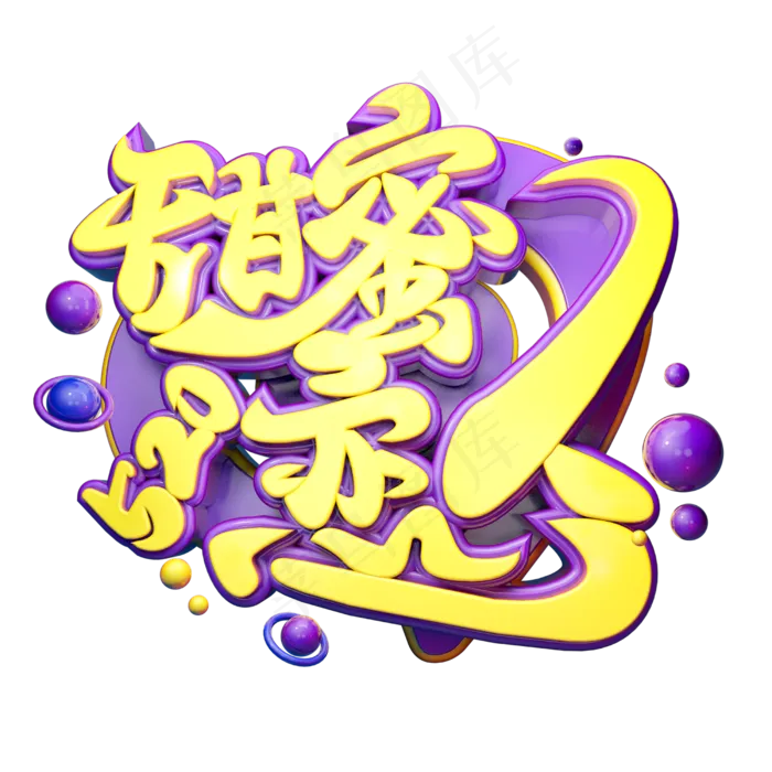 甜蜜恋人立体字体设计(2500X2500(DPI:150))psd模版下载