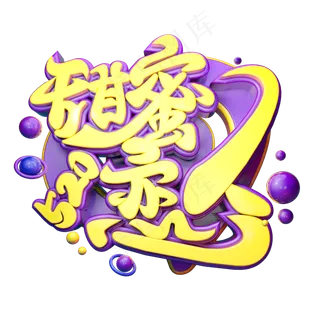 甜蜜恋人立体字体设计