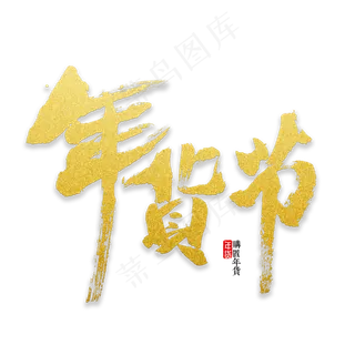 年货节书法字体,免抠元素艺术字