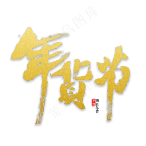 年货节书法字体,免抠元素艺术字