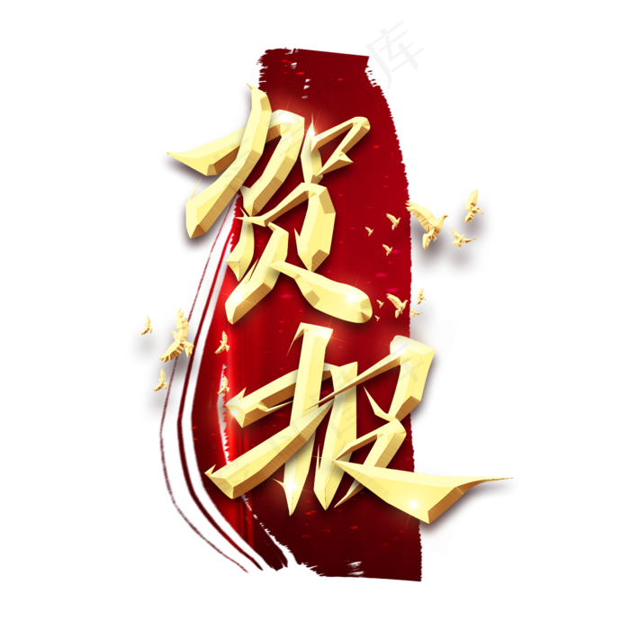贺报金属创意艺术字(2345X2345(DPI:150))psd模版下载