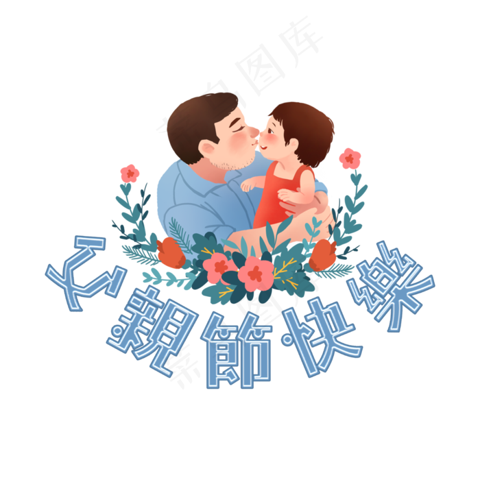 父亲节艺术字(4000X4000(DPI:300))psd模版下载