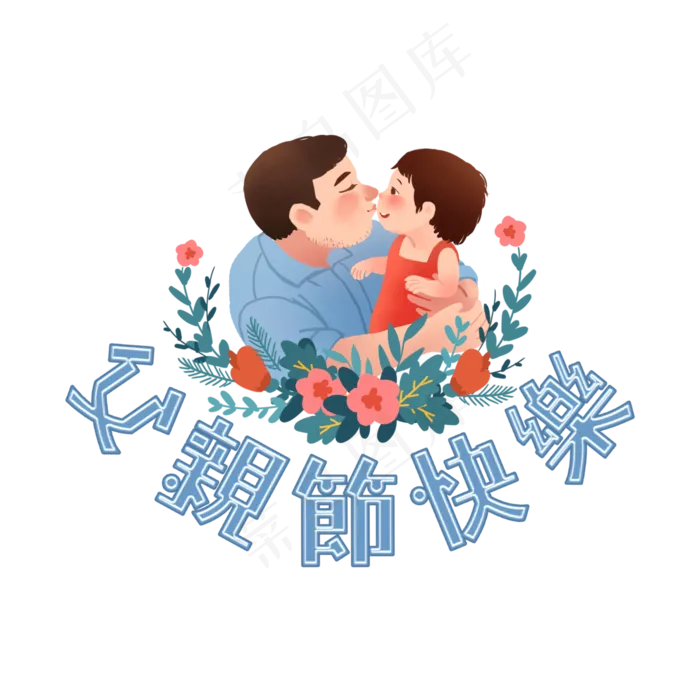 父亲节艺术字(4000X4000(DPI:300))psd模版下载