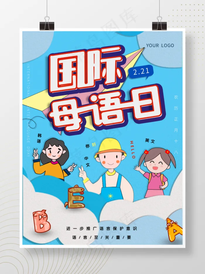 国际母语日可爱卡通psd模版下载