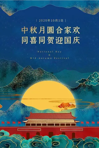国潮风双节同庆节日海报