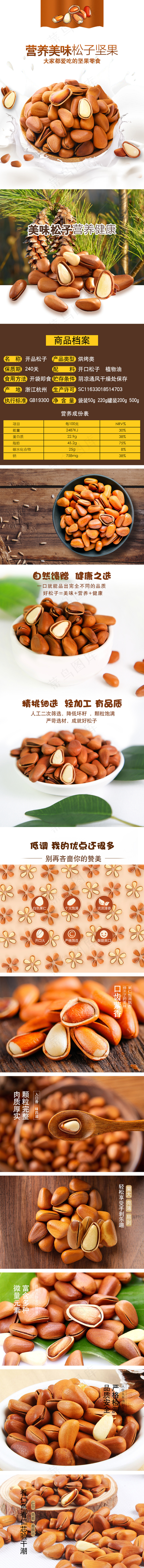 开口松子详情页psd模版下载