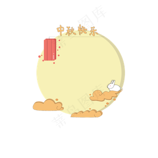 中秋节卡通扁平边框玉兔灯笼祥云