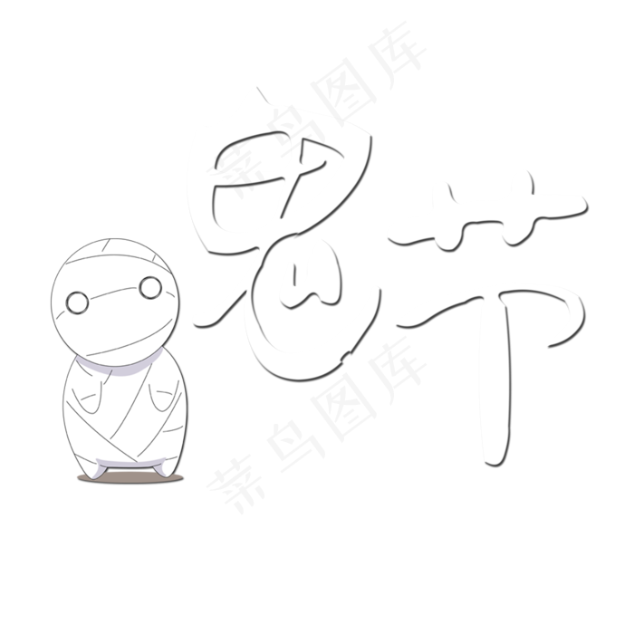 菜鸟图库原创艺术字中元节(2000X2000(DPI:150))psd模版下载