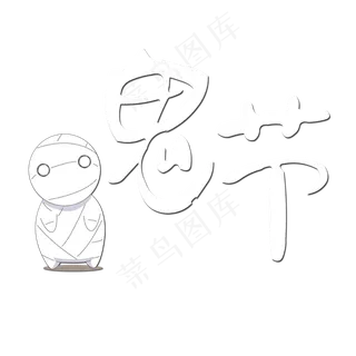 菜鸟图库原创艺术字中元节