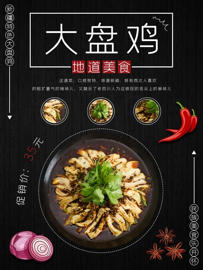 高档大盘鸡宣传海报psd模版下载
