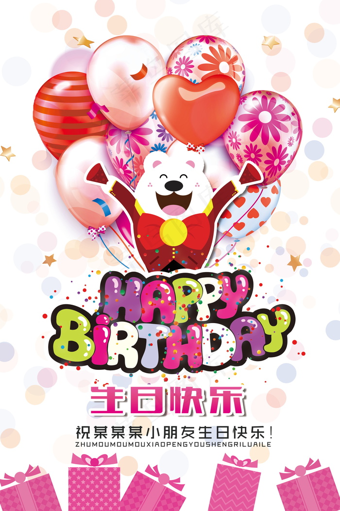 生日快乐海报psd模版下载