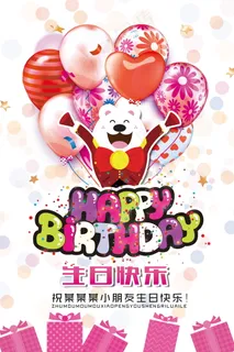 生日快乐海报 生日快乐海报