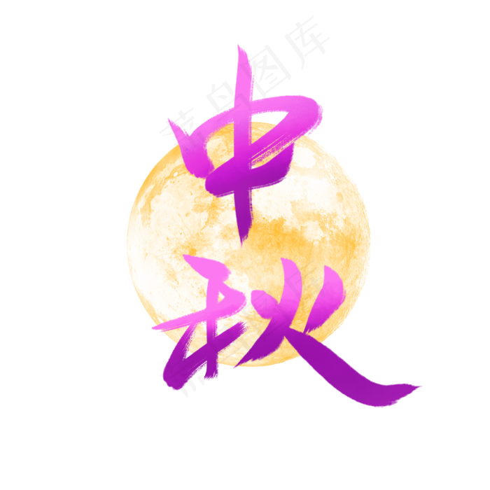 紫色渐变中秋艺术字(2000X2000(DPI:300))psd模版下载