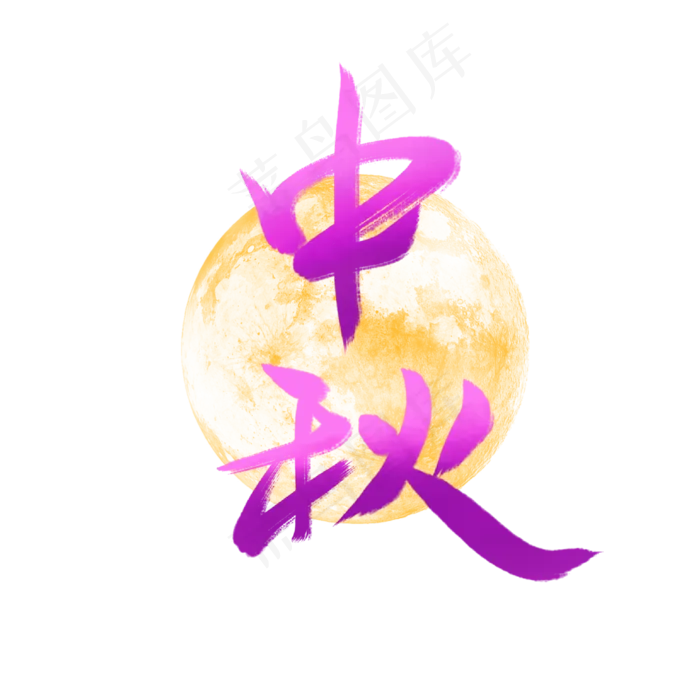 紫色渐变中秋艺术字(2000X2000(DPI:300))psd模版下载