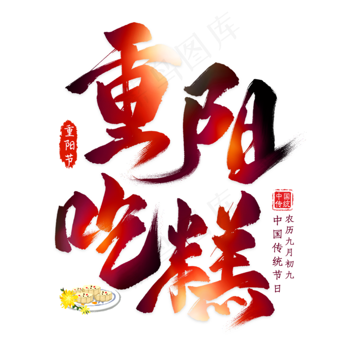 重阳吃糕毛笔艺术字(2000X2000(DPI:300))psd模版下载
