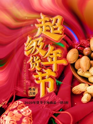 年货节促销吊旗设计