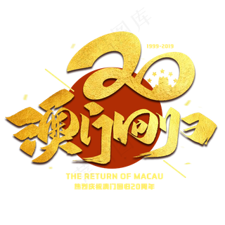 澳门回归20周年金色字体