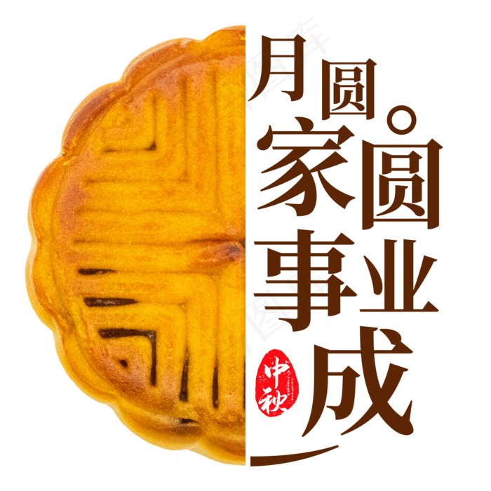 中秋节月圆家圆事业成(2000X2000(DPI:72))psd模版下载
