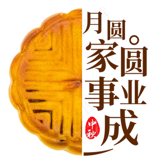 中秋节月圆家圆事业成