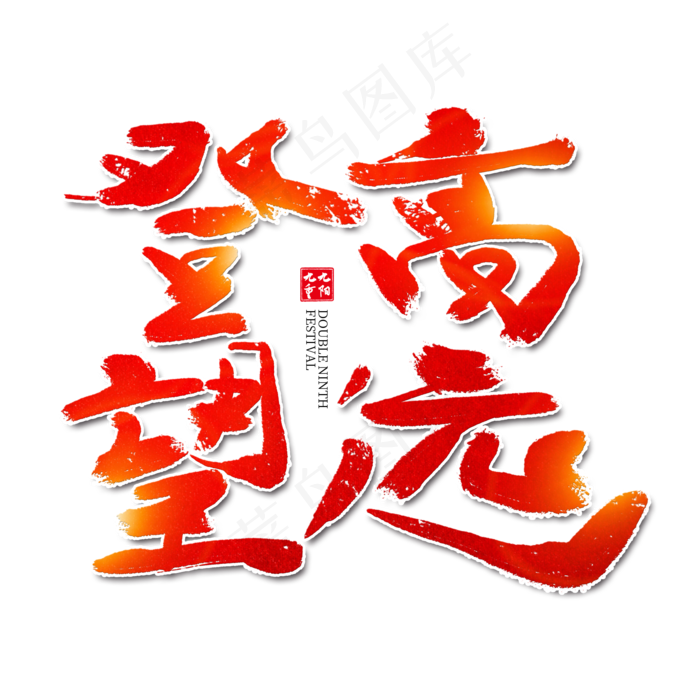 登高望远红色艺术字