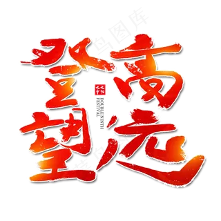 登高望远红色艺术字