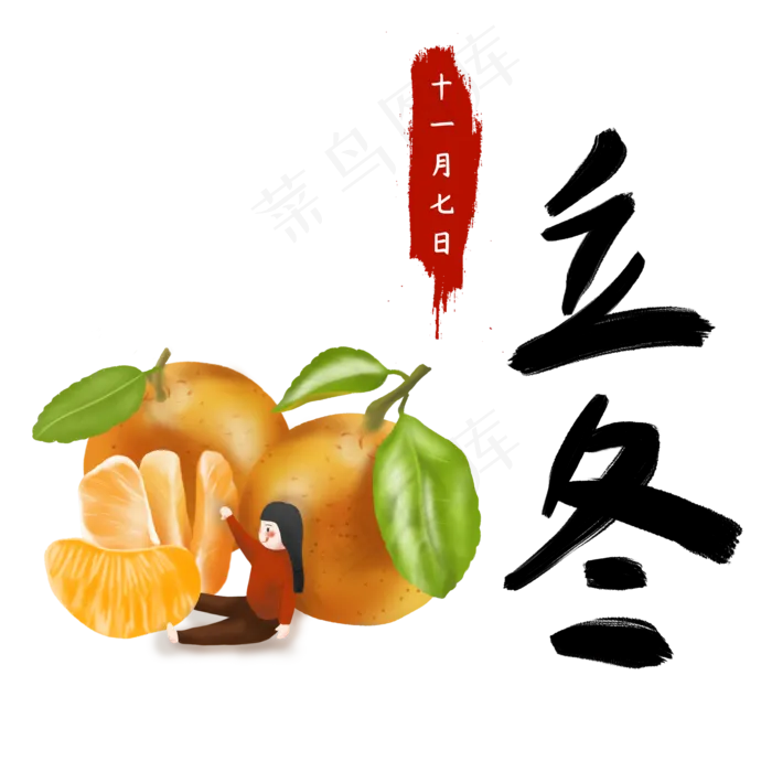 立冬节气手绘素材橘子(2000X2000(DPI:300))psd模版下载