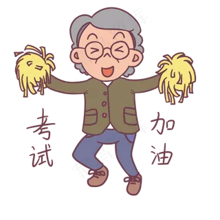 教师节卡通人物考试加油表情包