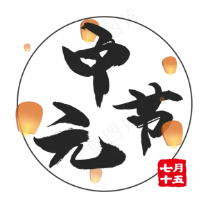 传统节日中元节