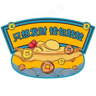 只想发财钱包鼓鼓举手牌图片