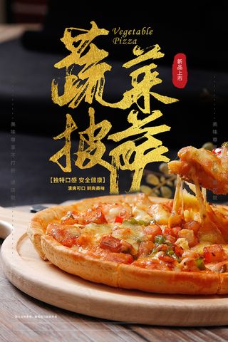 蔬菜披萨快餐餐饮宣传海报