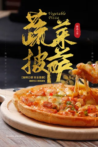 蔬菜披萨快餐餐饮宣传海报