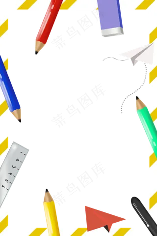 学习文具用品简约边框