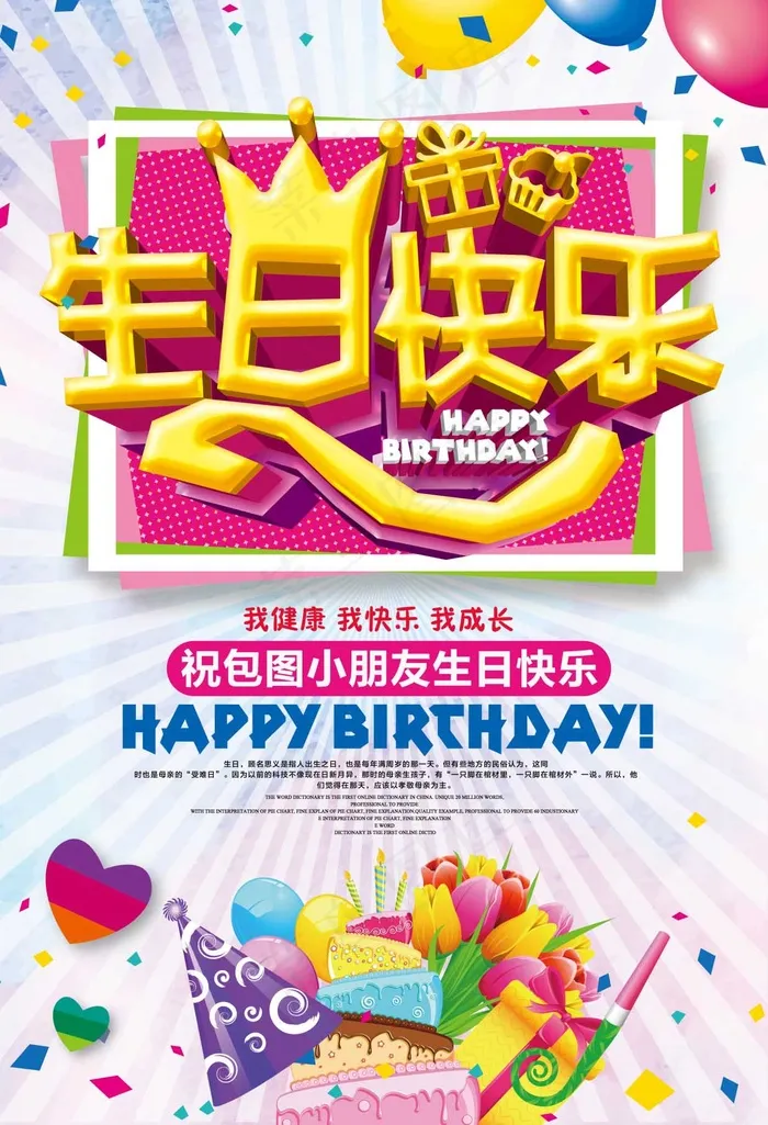 生日快乐海报psd模版下载