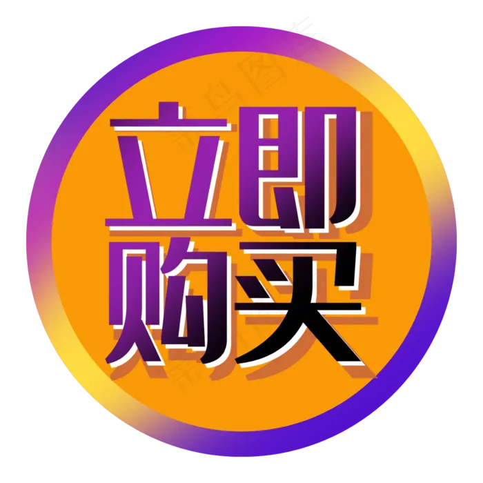 立即购买促销标签电商双十一(2362X2362(DPI:300))psd模版下载