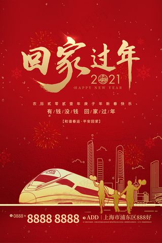 春运回家地产行业宣传海报