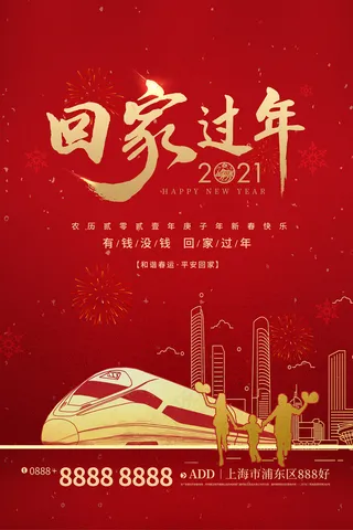 春运回家地产行业宣传海报