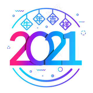 2021牛年吉祥 2021牛年吉祥