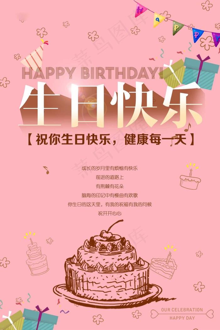 生日快乐海报psd模版下载
