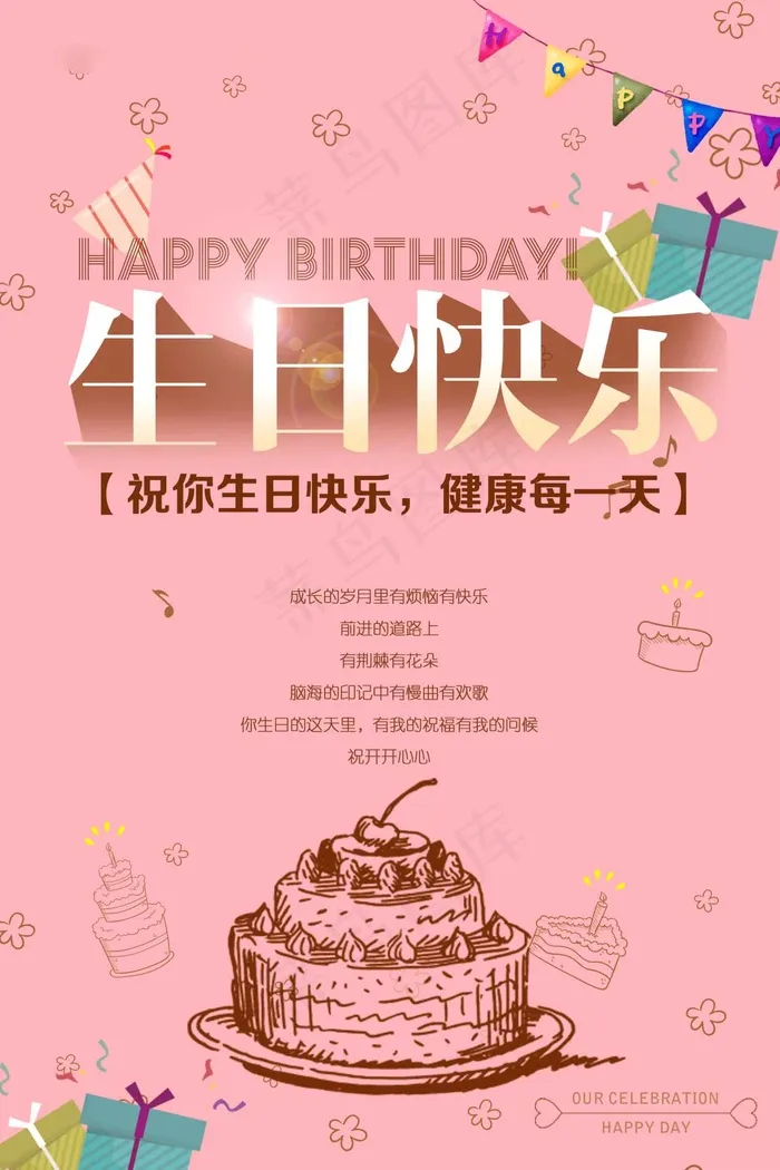 生日快乐海报psd模版下载