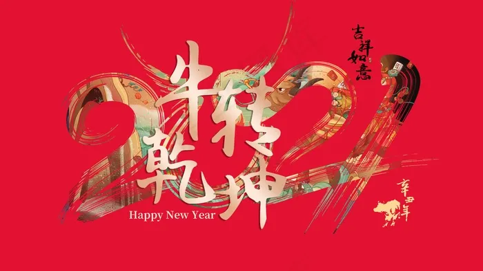 春节牛年大吉展板psd模版下载