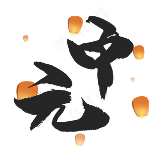 传统节日中元节