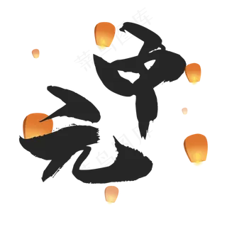 传统节日中元节