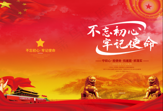 党建风不忘初心牢记使命宣传画册封面