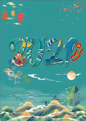 2021简约风春节活动海报