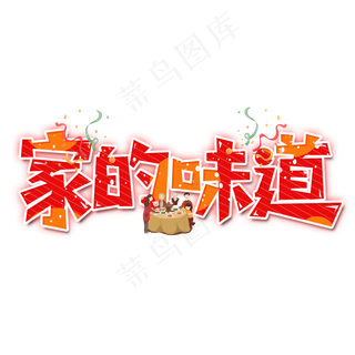 家的味道艺术字设计