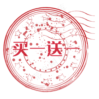 买一送一复古邮戳