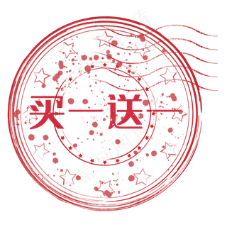 买一送一复古邮戳