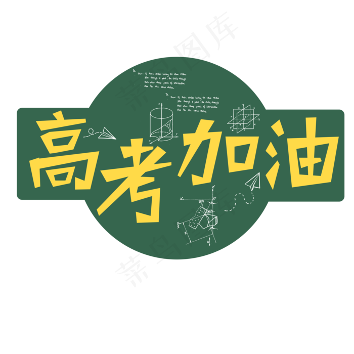 高考加油创意黑板字体(2000X2000(DPI:300))psd模版下载